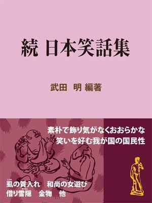 cover image of 続 日本笑話集